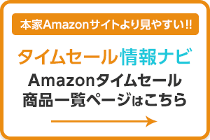 Amazonタイムセール商品一覧ページはこちら